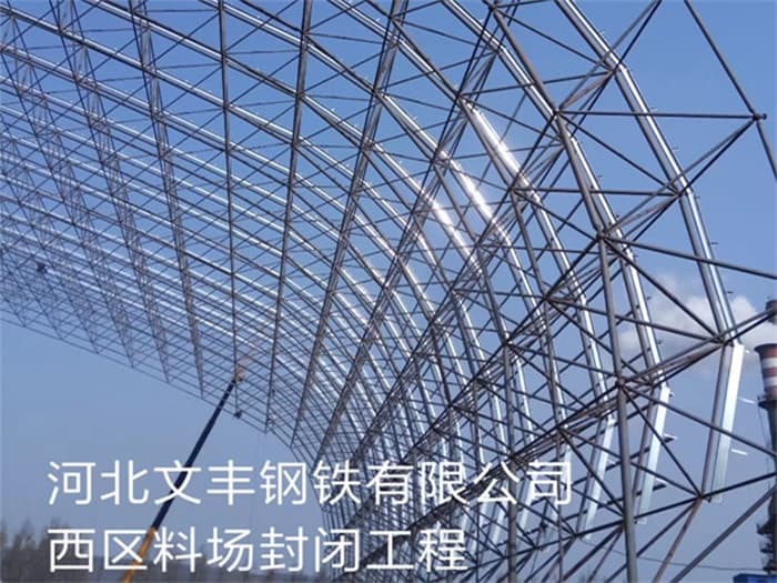 河东文丰钢铁有限公司西区料场封闭工程