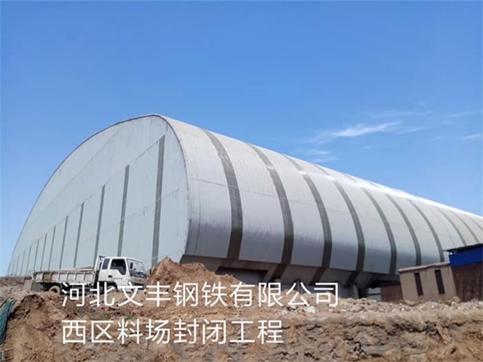 河东文丰钢铁有限公司西区料场封闭工程
