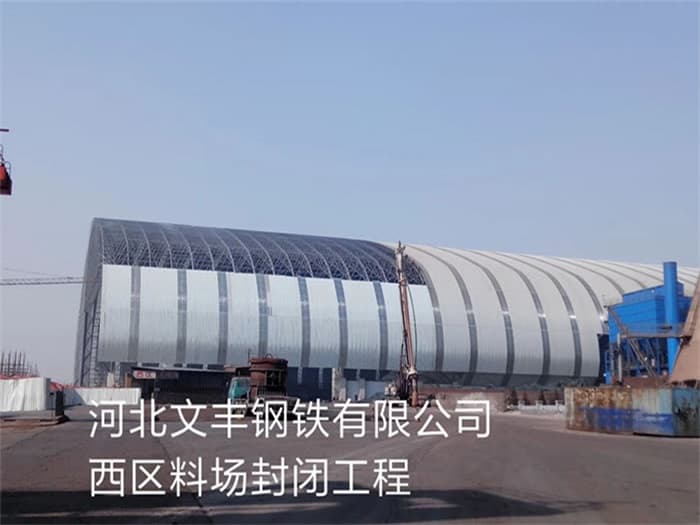 河东文丰钢铁有限公司西区料场封闭工程