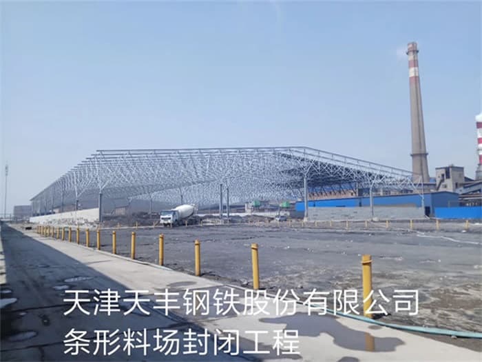 河东天丰钢铁股份有限公司条形料场封闭工程