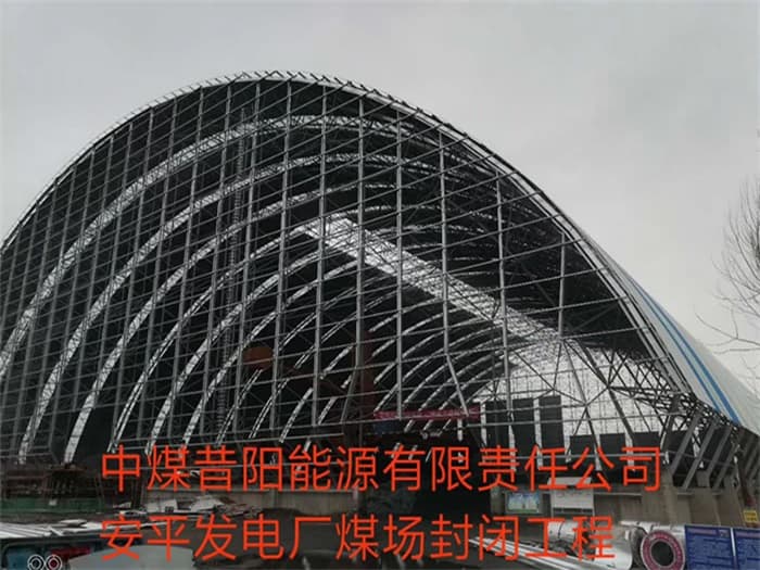 河东中煤昔阳能源有限责任公司安平发电厂煤场封闭工程