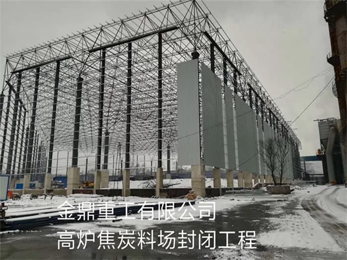河东金鼎重工有限公司高炉焦炭料场封闭工程
