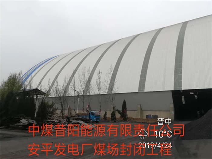 河东中煤昔阳能源有限责任公司安平发电厂煤场封闭工程